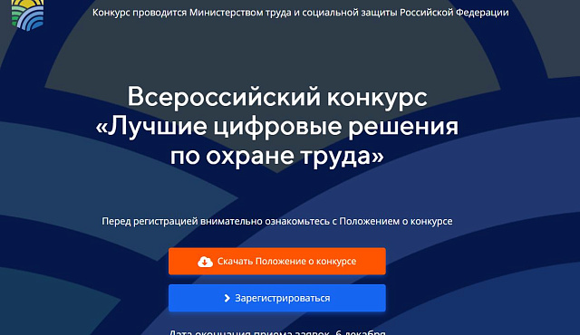 Всероссийский конкурс по охране труда