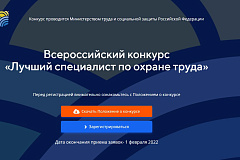 Всероссийский конкурс по охране труда 2022