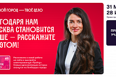 «Твой город — твоё дело»: расскажите о своей работе и станьте лицом Правительства Москвы