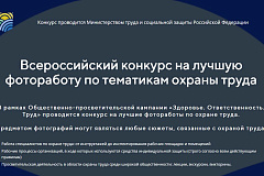 Всероссийский конкурс на лучшую фотоработу по тематикам охраны труда