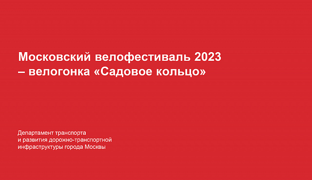 Московский велофестиваль 2023 – велогонка «Садовое кольцо»