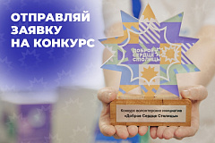 Конкурс "Доброе Сердце Столицы"