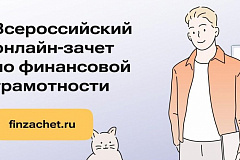 Всероссийский онлайн-зачет по финансовой грамотности