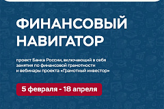 Открыта весенняя сессия онлайн-занятий Банка России по повышению финансовой грамотности взрослого населения, людей старшего возраста и школьников!