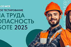 Охрана труда и безопасность на работе – 2025